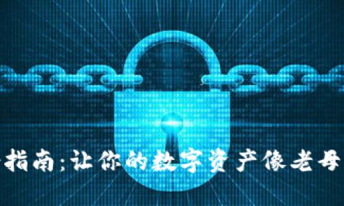 Imtoken钱包备份指南：让你的数字资产像老母鸡孵小鸡一样安全