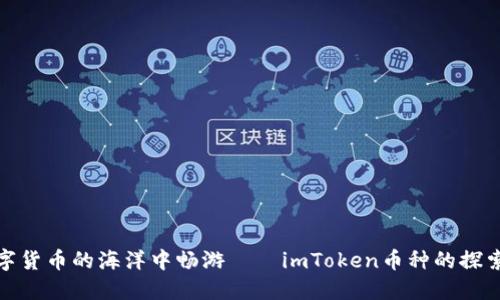 在数字货币的海洋中畅游——imToken币种的探索之旅