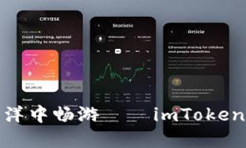 在数字货币的海洋中畅游——imToken币种的探索之旅