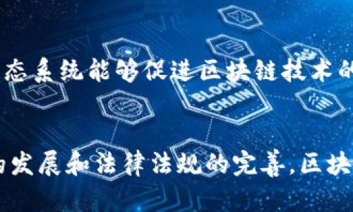 区块链合同系统是利用区块链技术实现合同的自动化管理与执行的创新系统。其主要组成部分包括以下几个方面：

### 1. 智能合约（Smart Contracts）
智能合约是区块链合同系统的核心。它是一段存储在区块链上的代码，能够在预设条件满足时自动执行合同条款。智能合约可以处理各种事务，如交易、转账和协议执行。与传统合约相比，智能合约具有透明性、不可篡改性和自动化的优点。

### 2. 区块链网络（Blockchain Network）
区块链网络是智能合约运行的基础设施。它由一组相互连接的节点（通常是计算机或服务器）组成。每个节点都存储整个区块链的副本，并参与网络的验证和共识机制。区块链网络确保数据的安全和可靠性，防止单点故障。

### 3. 交易机制（Transaction Mechanism）
交易机制负责记录合约执行过程中的所有交易。这包括合约的创建、变更和执行等。通过将这些交易打包成区块并添加到区块链中，能够确保所有相关的合同条款和执行过程都被透明地记录并可追溯。

### 4. 用户界面（User Interface）
为了使用户能够方便地创建和管理智能合约，区块链合同系统通常会提供一个友好的用户界面。用户界面可以是网页应用、移动应用或桌面应用，能够简化合约的创建、分析和监控过程，确保用户体验流畅。

### 5. 数据存储（Data Storage）
数据存储是区块链合同系统不可或缺的部分。虽然区块链本身可以存储一些必要的数据，但通常还需要其他存储方案来存储大数据量的相关信息，比如合约历史、用户信息和审计日志等。这些数据可以使用分布式存储系统来管理。

### 6. 安全机制（Security Mechanism）
区块链合同系统的安全性至关重要。安全机制包括加密技术、身份验证、访问控制等，能够保护用户数据免受黑客攻击和数据泄露。此外，智能合约的代码也需要进行严格的审核和测试，以确保没有漏洞。

### 7. 共识机制（Consensus Mechanism）
共识机制是区块链网络中用以确保所有节点对区块链状态达成一致的协议。不同的区块链网络有不同的共识算法，如工作量证明（PoW）、权益证明（PoS）等。这些机制确保了区块链数据的一致性和可靠性。

### 8. 合规性与法律框架（Regulatory and Legal Framework）
在区块链合同系统的运行过程中，合规性和法律框架也非常重要。不同国家和地区对于区块链和智能合约的法律认可程度不同，因此需要确保遵循相关法律法规，以避免法律风险。

### 9. 生态系统（Ecosystem）
区块链合同系统通常会融入一个广泛的生态系统，包括开发者、用户、企业、投资者和监管机构等。这种生态系统能够促进区块链技术的创新和应用，使得智能合约能够更好地服务于社会和经济的发展。

### 结语
区块链合同系统凭借其高度的透明性和自动化特性，为合同管理带来了革命性的变革。未来，随着技术的发展和法律法规的完善，区块链合同系统有望在更多领域中得到应用，为社会带来更高效、更安全的交易方式。