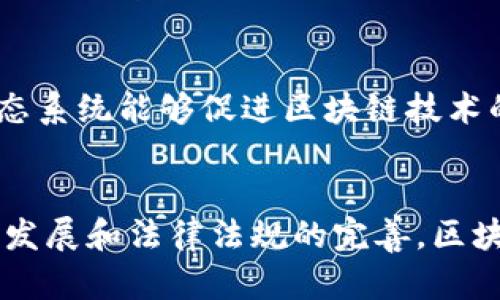 区块链合同系统是利用区块链技术实现合同的自动化管理与执行的创新系统。其主要组成部分包括以下几个方面：

### 1. 智能合约（Smart Contracts）
智能合约是区块链合同系统的核心。它是一段存储在区块链上的代码，能够在预设条件满足时自动执行合同条款。智能合约可以处理各种事务，如交易、转账和协议执行。与传统合约相比，智能合约具有透明性、不可篡改性和自动化的优点。

### 2. 区块链网络（Blockchain Network）
区块链网络是智能合约运行的基础设施。它由一组相互连接的节点（通常是计算机或服务器）组成。每个节点都存储整个区块链的副本，并参与网络的验证和共识机制。区块链网络确保数据的安全和可靠性，防止单点故障。

### 3. 交易机制（Transaction Mechanism）
交易机制负责记录合约执行过程中的所有交易。这包括合约的创建、变更和执行等。通过将这些交易打包成区块并添加到区块链中，能够确保所有相关的合同条款和执行过程都被透明地记录并可追溯。

### 4. 用户界面（User Interface）
为了使用户能够方便地创建和管理智能合约，区块链合同系统通常会提供一个友好的用户界面。用户界面可以是网页应用、移动应用或桌面应用，能够简化合约的创建、分析和监控过程，确保用户体验流畅。

### 5. 数据存储（Data Storage）
数据存储是区块链合同系统不可或缺的部分。虽然区块链本身可以存储一些必要的数据，但通常还需要其他存储方案来存储大数据量的相关信息，比如合约历史、用户信息和审计日志等。这些数据可以使用分布式存储系统来管理。

### 6. 安全机制（Security Mechanism）
区块链合同系统的安全性至关重要。安全机制包括加密技术、身份验证、访问控制等，能够保护用户数据免受黑客攻击和数据泄露。此外，智能合约的代码也需要进行严格的审核和测试，以确保没有漏洞。

### 7. 共识机制（Consensus Mechanism）
共识机制是区块链网络中用以确保所有节点对区块链状态达成一致的协议。不同的区块链网络有不同的共识算法，如工作量证明（PoW）、权益证明（PoS）等。这些机制确保了区块链数据的一致性和可靠性。

### 8. 合规性与法律框架（Regulatory and Legal Framework）
在区块链合同系统的运行过程中，合规性和法律框架也非常重要。不同国家和地区对于区块链和智能合约的法律认可程度不同，因此需要确保遵循相关法律法规，以避免法律风险。

### 9. 生态系统（Ecosystem）
区块链合同系统通常会融入一个广泛的生态系统，包括开发者、用户、企业、投资者和监管机构等。这种生态系统能够促进区块链技术的创新和应用，使得智能合约能够更好地服务于社会和经济的发展。

### 结语
区块链合同系统凭借其高度的透明性和自动化特性，为合同管理带来了革命性的变革。未来，随着技术的发展和法律法规的完善，区块链合同系统有望在更多领域中得到应用，为社会带来更高效、更安全的交易方式。