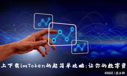 在苹果手机上下载imToken的超简单攻略：让你的数字资产如鱼得水
