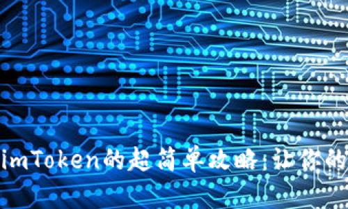 在苹果手机上下载imToken的超简单攻略：让你的数字资产如鱼得水