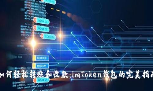 如何轻松转账和收款：imToken钱包的完美指南