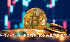 轻松入门：ImToken安装指南