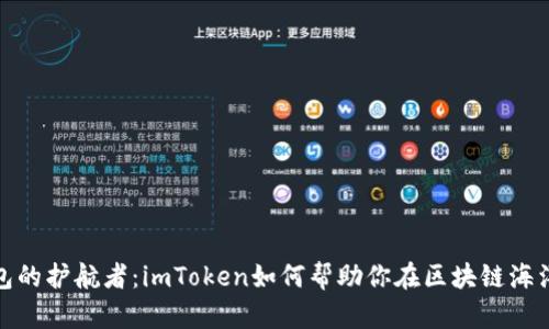 数字钱包的护航者：imToken如何帮助你在区块链海洋中畅游