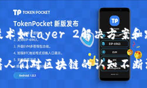 区块链是一种革命性的技术，其特点使其在诸多领域中展现出巨大的潜力和价值。以下是区块链的一些主要特点：

### 1. 去中心化

区块链的去中心化特征是其最显著的特点之一。在传统的中心化系统中，所有信息和数据由一个中央服务器或管理机构控制，而区块链则通过网络中的多个节点来分散控制权。这意味着，任何一个节点的故障或被攻击都不会影响整个网络的正常运作。

### 2. 透明性

透明性是区块链的另一个重要特征。由于所有的交易记录都可以被网络中的用户查看，区块链提供了一种高度透明的数据记录方式。这种透明属性不仅增加了信任，还能有效地预防欺诈行为，因为每个参与者都可以随时审查交易记录。

### 3. 不可篡改性

区块链上的数据一经记录，便无法被更改或删除。这是因为区块链通过加密算法和链式结构将每笔交易与之前的交易相连接，每个区块中都包含有前一个区块的哈希值。任何对已记录数据进行的修改，都将导致一系列后续区块的哈希值改变，从而使得篡改变得极为困难。

### 4. 安全性

区块链采用了先进的加密技术来确保数据的安全性。通过使用公钥和私钥的加密方式，用户能够安全地发送和接收数字货币或信息。此外，分布式网络的结构使得攻击者需要同时控制多个节点才能破坏整个网络，这在技术上几乎是不可能的。

### 5. 可编程性

许多区块链（如以太坊）支持智能合约，这是一种自动执行的程序，能够在满足特定条件时自动作出反应。通过这种方式，区块链不仅支持简单的价值转移，还可以实现更加复杂的应用，如去中心化金融（DeFi）、代币化资产等。

### 6. 共识机制

为了在没有中央权威的情况下达成一致，区块链采用了各种共识机制，如工作量证明（PoW）、权益证明（PoS）等。这些机制确保了网络中的所有节点对交易的验证和区块的生成达成一致，提高了整个系统的安全性和可靠性。

### 7. 追溯性

由于区块链上所有交易都是按照顺序记录的，因此它具有非常强的追溯性。用户能够轻松地追溯到某笔交易的来源和历史，这在供应链管理和食品安全等领域显得尤为重要。

### 8. 成本效率

区块链技术能够降低中介费用和交易成本，因为它消除了许多传统金融交易中的中介机构（如银行、支付处理商等）。这是区块链在金融领域受到广泛关注和应用的原因之一。

### 9. 跨境交易的便利性

传统的跨境支付往往时间长、费用高，而区块链能够实时、低成本地完成国际交易，为全球经济一体化提供了技术支持。

### 10. 持续进化

区块链技术仍处于不断发展之中，随着技术的进步和需求的变化，它会继续演变，向更高效、更安全和更智能的方向发展。新兴的技术如Layer 2解决方案和跨链技术等正在不断涌现，推动着区块链的应用场景不断扩大。

通过以上特点，我们可以看到区块链不仅仅是一项技术，它更像是一场颠覆性的革命，正在重塑我们生活、工作和交易的方式。随着人们对区块链的认知不断深入，其潜在的应用场景将不断被挖掘，提高各个行业的效率和透明度。区块链的未来，将是我们每一个人都值得关注的重要课题。