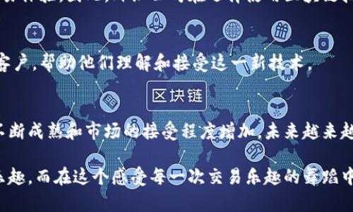 外汇公司在近年来逐渐将区块链技术与其业务相结合，以提升透明度、安全性和交易效率。区块链技术凭借其去中心化、不可篡改的特性，为外汇交易带来了许多创新和便利。下面，我将详细介绍外汇公司在区块链业务中的多种应用，以便更好地理解这一领域的现状及前景。

区块链技术的基本概念
在深入探讨外汇公司在区块链业务上的应用之前，我们需要首先了解什么是区块链。简单来说，区块链是一种分布式账本技术，它将数据按照时间顺序链接起来，形成一个“区块”链，每一个区块都包含了一定数量的交易信息。这种方式确保了数据的安全性和透明度，几乎不可能被篡改。

外汇公司与区块链的结合
当外汇公司将区块链技术应用于其业务时，主要可以体现在以下几个方面：

h41. 交易所的去中心化/h4
传统的外汇交易通常需要通过中心化的交易所进行，这意味着所有交易都在一个中心化的平台上进行，存在一定的风险。而利用区块链技术，外汇公司可以推出去中心化的交易所（DEX），用户可以直接在区块链上进行交易，降低了被黑客攻击的风险。

h42. 增强透明度与信任/h4
在传统外汇交易中，透明度不足常常导致用户对交易过程的信任度降低。而区块链的公开账本特性使得每笔交易都可以被所有人查看，大大增强了透明度。外汇公司通过在区块链上记录交易，可以有效消除用户的不信任感。

h43. 跨境支付的便利/h4
区块链技术可以极大地简化跨境支付流程。传统的跨境支付需要经过多个中介和银行，手续费也往往较高。而通过区块链，外汇公司可以实现点对点的转账，省去中介的费用，做到实时支付。

h44. 资产代币化/h4
区块链还使得资产代币化成为可能。外汇公司可以将传统的外汇货币进行代币化，使得用户可以通过加密货币进行交易。这样的方式不仅减少了交易成本，还可以吸引更多的年轻投资者。

区块链在外汇交易中的具体应用
如今，许多外汇公司已经开始尝试将区块链技术应用于其业务中，以下是一些具体的应用实例：

h41. 快速交易确认/h4
在传统外汇交易中，交易确认可能需要数分钟甚至数小时。然而，通过区块链技术，交易可以在几秒内完成。比如，某些外汇公司采用了基于区块链的系统，将交易确认时间显著缩短，用户体验得到了提升。

h42. 智能合约的应用/h4
智能合约是区块链技术的一大亮点。外汇公司可以利用智能合约自动执行某些条件下的交易。例如，当汇率达到某一个预设值时，智能合约会自动买入或卖出。这种自动化的理念减少了人为错误，提高了交易的效率。

h43. 费用透明化/h4
通过区块链，外汇公司可以将交易费用透明化，用户能够清楚看到每一笔交易的具体费用。传统交易中，费用往往隐藏在复杂的手续费结构中，令用户感到困惑。区块链的引入让这种情况得到了改善，可以说是用户的“福音”。

面临的挑战与未来前景
虽然区块链技术在外汇交易中展现出许多优势，但在实际应用中仍面临一些挑战：

h41. 法规监管问题/h4
区块链在全球范围内的法律法规尚不完善。不同国家和地区对区块链的监管政策不同，这给企业的实施带来了不小的困扰。一些外汇公司在应用区块链技术时，必须要根据所在国的法律进行相应调整，这增加了实施的复杂性。

h42. 技术成熟度/h4
区块链技术本身还在不断发展过程中，一些技术问题尚未得到有效解决。比如，交易速度、网络拥堵等问题都可能影响用户的交易体验。因此，外汇公司在选择使用区块链技术时，也需要考虑相应的技术支持。

h43. 用户教育/h4
许多用户对于区块链技术仍感到陌生，不了解它如何运作以及潜在的优势和风险。因此，外汇公司需要投入时间和资源来教育客户，帮助他们理解和接受这一新技术。

总结
总体而言，区块链技术为外汇交易带来了新的机遇和挑战。在透明度、效率和安全性等方面，无疑提供了显著优势。随着技术的不断成熟和市场的接受程度增加，未来越来越多的外汇公司将会借助区块链技术来自身业务，实现更好的服务，迎接未来的金融新时代。

要说外汇和区块链结合，就像是一对非常般配的搭档。就像一对精明的舞者，彼此配合得天衣无缝，旋转跳跃之间，带来无穷的乐趣。而在这个感受每一次交易乐趣的舞蹈中，只有多了解方能更好地参与其中。总的来说，消息灵通的你，快快抓住这个机会，去了解区块链给外汇市场带来的无穷魅力吧！