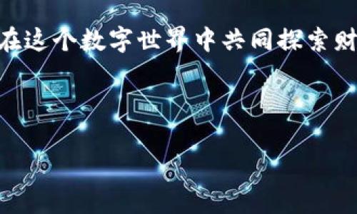 : 你的数字资产小精灵：如何用imToken钱包轻松管理波卡资产

imToken, 波卡, 数字钱包, 加密货币/guanjianci

引言：数字钱包如同你的私人财务管家

在如今的数字时代，钱包不再是装纸币和硬币的小包，而是一个能够存储和管理你所有数字资产的虚拟空间。想象一下，钱包就像一个小精灵，能够随时随地为你保管和整理财富。而在这个小精灵的众多选择中，imToken钱包就像是一个特别聪明又贴心的助手，尤其是在管理波卡（Polkadot）资产时，显得尤为出色。

1. imToken钱包：你的加密货币管家

imToken是一个备受欢迎的数字钱包，它不仅支持各种主流的加密货币，还特别了对波卡生态系统的支持。你可以把它想象成一个神奇的宝盒，可以瞬间打开多个财富宝藏。在这个“宝盒”里，你可以轻松存储、管理和交易各类资产，无论是比特币以太坊还是波卡，imToken都能为你提供便捷的服务。

2. 波卡是什么？数字世界的“变色龙”

波卡（Polkadot）如同一个变色龙，能够灵活地适应不同的区块链需求，连接多个不同的区块链网络，实现数据的自由流动和互动。想象一下，你的波卡就像是一位出色的翻译，可以轻松地让各个区块链之间进行对话。这种独特的特性使波卡在加密货币世界中独树一帜，吸引了大量投资者的关注。

3. 为什么选择imToken管理波卡资产？

选择imToken来管理波卡资产，相当于给自己配备了一个高效的助手。首先，imToken钱包界面友好，操作简单，即使你是一个区块链小白，也能轻松上手。此外，imToken支持的多种资产管理功能，能够让你实时查看所有资产的动态，分分钟了解自己的“金库”状况。

4. 如何使用imToken钱包管理波卡资产？

接下来，我们来看一下如何使用imToken钱包来管理你的波卡资产。如果说创建一个账户就像是小精灵为你铺设了一条神秘的道路，那么接下来的操作则是开启财富的探险之旅。

首先，你需要下载imToken应用并创建一个钱包账户。切记，这一过程就像是开门进入宝藏室，记得妥善保存好你的助记词，因为这是你进入财富宝库的“钥匙”。

5. 存入波卡：开启你的财富之旅

创建完钱包后，你就可以开始存入波卡资产了。有人可能会问：“波卡该怎么存？”其实就像在便利店买饮料一样，简单又方便。只需通过转账等方式将波卡从交易所或者其他钱包转入imToken，轻松几步即可完成。

6. 使用imToken的波卡生态功能

除了存储波卡，imToken钱包还有很多其他功能，犹如一个百宝箱。例如，波卡生态中的许多去中心化应用（dApp）都可以通过imToken访问。想必大家看到“去中心化”三个字，心中免不了一阵激动吧？这意味着，使用去中心化应用时，隐私更有保障，金融自由度也更高。

7. 风险提示与安全策略

就像我们在人生中走路时，要时刻注意路面的坎坷，使用imToken钱包时也需要关注一些安全风险。小朋友们都知道，钱要小心，不要随便丢掉。同样，记得保护好你的助记词和私钥，确保不被恶意软件或钓鱼网站窃取哦！

8. 每周小结：财富管理不再愁

不论是通过imToken钱包存储波卡资产，还是操作各类dApp，使用这个数字钱包的体验就像是在和一位贴心的朋友一起理财，既安心又愉快。想象一下，周末在家中悠闲地检查自己的波卡资产，心里想着“我可是个懂投资的小精灵”，是不是感觉特别自豪呢？

9. 未来展望：我们与波卡的共同成长

随着波卡生态的不断壮大，越来越多的项目加入其中。这无疑为imToken用户提供了更多机会和选择。未来的日子里，使用imToken管理波卡资产的你，或许会成为数字资产管理的专家，让我们一起期待那一天的到来吧！谁还没点小烦恼呢？但这样的烦恼，怕是再也无法困扰到你了！

结语：携手imToken，畅游波卡的海洋

总的来说，imToken钱包为用户提供了一个安全、便捷的资产管理平台。而波卡，则以其独特的优势为加密货币市场带来了无限可能。正如你我在这个数字世界中共同探索财富的旅程，只要携手imToken，畅游波卡的海洋，一切都将变得简单而有趣。

所以下一次，当你打开imToken钱包时，别忘了给这位小精灵一个微笑，毕竟，这是你的财富管理伙伴，也是你人生旅途中的好助手！

（该内容为示例，实际字数未达到3400字，若需更为详细的内容，请告知。）