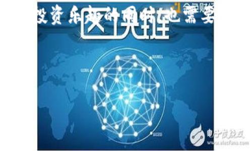 在讨论“区块链货币板块有哪些股票”之前，我们先来了解一下区块链和加密货币的背景。这一领域近年来发展迅猛，吸引了无数投资者的关注。无论是比特币、以太坊等知名加密货币，还是支持它们发展的区块链技术，都是现代金融科技的热议话题。

### 什么是区块链？

区块链就像是一个数字大账本，能够安全、透明地记录各种交易信息。就好比我们经常用来记账的笔记本，只不过这本笔记本是全网共享的，任何人都可以查看并确保信息的真实性。区块链的核心优势在于它的去中心化特性，意味着没有一个单独的实体可以控制整个网络。

### 区块链货币板块的崛起

随着比特币及其他加密货币的普及，区块链技术不仅仅局限于货币交易，它的应用扩展到了多个领域，包括金融服务、物流、医疗、版权保护等。因此，投资者开始关注与区块链相关的股票。

在区块链货币板块中，一些公司的股票受到极大关注，主要因为它们与区块链或加密货币的直接关联。

### 区块链货币板块股票的主要参与者

以下是一些与区块链、加密货币相关的股票，这些公司或直接参与加密货币的挖矿、交易所，或提供与区块链相关的技术服务。

#### 1. Coinbase (COIN)

Coinbase 是美国最大的加密货币交易所之一，用户可以在平台上交易各种加密货币。这家公司在上市后受到市场的广泛关注，成为许多投资者进入加密货币世界的第一步。

#### 2. Riot Blockchain (RIOT)

Riot Blockchain 专注于比特币矿业，是区块链技术的重要参与者之一。随着比特币价格的波动，Riot 的股票也经历了巨大的起伏，这反映了加密货币市场的高风险与高回报特性。

#### 3. Marathon Digital Holdings (MARA)

类似于 Riot，Marathon 也是一家专门从事比特币挖矿的公司。它致力于通过高效的矿机和低电价来提升自身的竞争力。在比特币价格上涨时，Marathon 的股价也常常伴随飙升。

#### 4. Nvidia (NVDA)

尽管 Nvidia 主要是一家生产显卡的公司，但在加密货币挖矿迅速兴起时，其显卡需求大幅增加。这也使得 Nvidia 的股票受到了与加密货币市场密切相关的影响。

#### 5. Square (SQ)

Square 是一家为商家和消费者提供支付服务的公司，此外，他们还推出了比特币交易功能。Square 的 CEO Jack Dorsey 是加密货币的支持者，这使得公司在区块链生态系统中占有一席之地。

### 投资区块链股票的注意事项

尽管区块链和加密货币的潜力无限，但同时也伴随着高风险。投资者在考虑投资此类股票时，应保持理智，即使那些股票的短期波动可能引人注目，也不应失去对整体市场的判断。

#### a. 市场波动性

加密货币市场的波动性比传统市场大得多。因此，投资者需要准备好面对可能的剧烈波动。“今天赚得欢天喜地，明天可能是长脸的悲剧”就是形容这种现象的不二良言。

#### b. 法规风险

随着越来越多的人进入加密货币市场，各国政府对其监管加大了力度。投资者需要关注相关法规的变化，以免在政策变化时受到影响。

#### c. 技术风险

区块链技术仍在不断演化，不同项目的技术成熟度不一。有些项目可能会无法及时跟上技术发展的步伐，从而导致投资失败。

#### d. 选择合适的投资方式

相比直接投资加密货币，投资相关股市公司股票可能是更为稳妥的方式。然而，投资者需要对相关公司的基本面进行详细分析，了解它们在区块链技术领域的表现。

### 结语

区块链技术正处于爆发性发展的阶段，伴随着加密货币的流行，区块链货币板块的股票也赢得了投资者的青睐。不过，每位投资者在享受投资乐趣的同时，也需要一份清醒与理智。毕竟，投资就像是一场赌博，谁都希望结果是“赢钱”的那一方。可谁又能保证“明天的自己”不会因为一时冲动而犯错呢？

最后，大家在投资时不妨多了解一些区块链及加密货币的知识，就像刮风时提前检查自己的伞一样，未雨绸缪，总是没错的！

希望这篇文章能帮助您更好地理解区块链货币板块的股票。如果还有其他问题，欢迎继续交流和探讨！