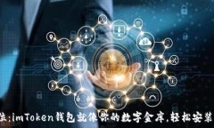   一步到位：imToken钱包就