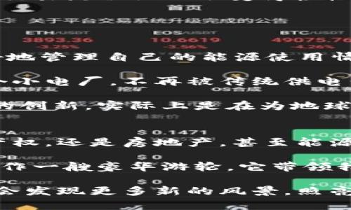 区块链未来，像航海启程：这些领域将引领风潮！

区块链, 未来, 领域, 前景/guanjianci

区块链，这个曾经听上去让人觉得高深莫测的技术，如今已经从技术圈蹦跶到了各大行业的舞台上。它的未来，就像是一场浩浩荡荡的航行，领着我们驶向未知的水域，探索着无数的潜在机遇和应用领域。今天，就让我们一起盘点一下区块链技术在未来可能引领风潮的那些领域，每一个都值得你我关注与思考。

金融服务：一场透明的贸易革命
说到区块链技术，人们首先想到的可能就是金融服务领域。就像在大海上扬帆，金融行业可以说是最早感受到区块链这个“浪潮”的领域之一。传统的金融体系有着繁复的中介环节、信息不对称等问题，而区块链的出现仿佛给这些问题打了一剂“强心针”。

想像一下，在一个没有中介的世界里，交易可以以点对点的方式进行，资金流转更加高效，手续费也变得微乎其微。区块链技术的分布式账本，为每一笔交易提供了透明、可追溯的记录，不再担心“钱打水漂”的情况。再加上智能合约的助力，许多合同的执行可以实现自动化，减少了人为因素造成的失误。

不过，谁还没点小烦恼呢？金融服务领域因为过于依赖技术，安全性和用户隐私的保护也成了必须关注的焦点。区块链的未来还需要在技术的成熟上不断推陈出新，让我们在安全与便利之间找到平衡。

供应链管理：透明的背后
除了金融，供应链管理同样是区块链能够发挥巨大作用的领域。我们可以把传统供应链想象成一条长河，流经多个环节。而区块链技术则像是一座桥，连接起这些环节，实现信息的良好流通。

通过区块链技术，企业能够及时跟踪每一件商品的来源、生产过程、运输情况，甚至是上架销售的每个步奏。这样一来，不仅提高了透明度，还能有效减少欺诈、伪造等问题。消费者在购买时，可以轻松查询到自己买到的商品是从哪个农场来的，是否经过了严格的质量检测。

想象一下，哪怕是在餐厅点了一份牛排，您也能了解到这块肉是来自哪个牧场，牛的成长过程是否符合道德标准，哇，真是有趣又安心！不过，您要做好心理准备，知道自己吃的每一口肉背后都有故事，也许让您对食物多了几分珍惜。

医疗健康：重塑信任的引擎
医疗健康行业一直以来存在着信息不对称的问题。患者、医生、制药公司之间的沟通往往不够清晰，而区块链在这里就像是一位桥梁，开启了信息共享的新局面。

想象一下，您在医院就医时，所有的病历、检查结果都已经在区块链上进行了存储，无需再烦恼于不同医院之间的信息不互通。而且在药物物流方面，通过区块链可以有效追踪药物的流转路径，确保患者拿到的每一瓶药都是正品。

医院和制药公司之间也能通过智能合约确保药物研发的资金流动更加高效，毕竟，每一个医生和研究者的心血都值得被尊重和回报。这里面充满了医疗与科技的美好结合，让人充满期待。

知识产权保护：维护创作者的权益
你有没有想过，每一篇文章、每一首歌曲背后的故事？无形中，这些创作都面临着被盗用的风险。区块链技术的出现，无疑是为文学、音乐、电影等领域的创作者们塑造了一道保护膜。

通过将作品的版权信息记录在区块链上，创作者可以更好地维护自己的权益。如果有人使用了你的作品，随时都可以追溯到源头，打击盗版行为。而且通过区块链的智能合约，版权交易变得更加简便直接，不再需要中介机构的大量介入。

这样一来，文学与艺术创作变得更加自由而富有活力，而创作者们也能获得应有的报酬。这就如同为艺术界注入了一剂强心剂，使得每一个创作者都能在自己的领域绽放光彩。

房地产：简化交易的智能化选择
在房地产领域，区块链技术同样具有较大的应用潜力。想象一下，当你买房或卖房时，不再需要繁琐的文书工作，也不必再担心房产证的真实性问题，因为这一切都可以通过区块链一网打尽。

通过区块链，所有的房产交易信息都能被安全记录，买家和卖家在交易时都能得到实时的数据支持。这就好比你在网上购物，一道安全、简洁的交易流程让一切变得轻松而自如。而且，智能合约的使用，可以让房产的买卖程序更加高效透明，保障双方的权益。

当然，此前房地产市场中的一些潜规则也许会被在透明的区块链阳光照耀下消失得无影无踪，到了那个时候，交易的公平性将无法被忽视。

能源管理：追逐绿色未来的信使
区块链不仅可以为经济活动带来便利，未来在能源管理领域的前景同样值得期待。在可再生能源不断发展的今天，区块链可以帮助消费者更好地管理自己的能源使用情况。

比如，您在家里安装了一组太阳能电池板，通过区块链技术，您可以随时查看生产的电量、用电情况，以及如何向电网出售多余的电力。简直像个小电厂，不再被传统供电公司的高消费政策所束缚。

而且，许多小区之间也能通过区块链技术实现能源共享，相互购买和交易多余的电力，构建一个更加绿色可持续的社区生态。这种基于区块链的创新，实际上是在为地球的未来添砖加瓦。

总结：扬帆起航，共迎未来
总的来说，区块链技术在未来的潜力如同一片广阔的海洋，值得我们每一个行业参与者去探索其深处的宝藏。无论是金融、供应链、医疗、知识产权，还是房地产，甚至能源管理，都将因区块链的应用而迎来新的机遇。

当然，在这个过程中，我们还需谨慎前行，关注技术发展的伦理和安全问题，以确保每一个个体都能在这场技术的浪潮中受益。不妨把区块链比作一艘豪华游轮，它带领我们驶向一片繁荣的海域，然而安全和责任也应与之并行。

所以，让我们今天就准备好，开启这场航海之旅，拥抱区块链所带来的无限可能，在未来的道路上乘风破浪，所向披靡。相信当我们扬帆起航后，会发现更多新的风景，照亮我们的前行之路。