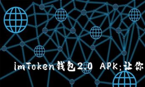 数字资产管理的新助手—imToken钱包2.0 APK：让你的财富像导航一样精准