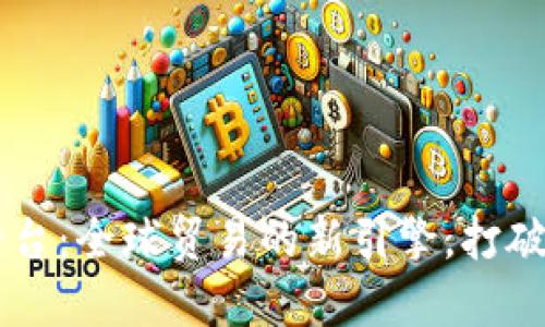 区块链国际贸易平台：全球贸易的新引擎，打破国界的“数字桥梁”