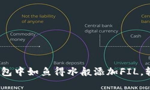 bianeti如何在ImToken钱包中如鱼得水般添加FIL，轻松开启你的数字资产旅程