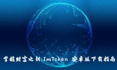 掌握财富之钥：ImToken 安卓