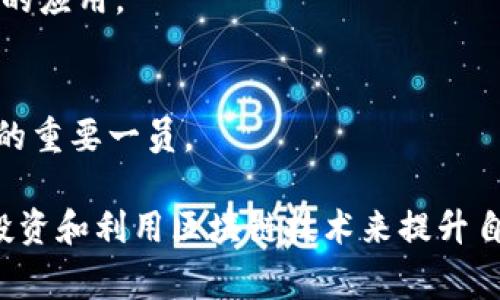 区块链技术近年来在全球范围内引发了大量关注，许多上市公司也开始涉足这一领域。以下是一些在区块链方面有业务或投资的上市公司：

1. **IBM（国际商业机器公司）**：
   IBM 通过其 IBM Blockchain 平台提供区块链解决方案，帮助企业管理供应链、金融交易等。

2. **微软（Microsoft）**：
   微软在其 Azure 云平台中提供区块链服务，允许企业迅速构建和发布区块链应用。

3. **亚马逊（Amazon）**：
   亚马逊 Web Services 提供区块链模板，简化区块链应用的开发与部署。

4. **Square（现为Block, Inc.）**：
   Square 在数字货币和区块链支付领域积极投资，其 CEO Jack Dorsey 一直以来都是比特币的支持者。

5. **PayPal**：
   PayPal 允许用户购买、销售并持有加密货币，这使其在区块链和数字资产领域备受关注。

6. **英伟达（NVIDIA）**：
   英伟达的图形处理单元（GPU）被广泛用作加密货币挖矿，这使其成为区块链行业中的一个重要参与者。

7. **拼多多**：
   拼多多在其业务中引入了区块链技术，以提高产品的透明度和消费者的信任。

8. **阿里巴巴（Alibaba）**：
   阿里巴巴通过其旗下的蚂蚁区块链实验室，探索区块链在金融技术和供应链管理中的应用。

9. **百度（Baidu）**：
   百度推出了box computing平台，积极探索区块链技术在数字内容、智能合约等领域的应用。

10. **Coinbase**：
    作为一个专注于加密货币交易的公司，Coinbase 于2021年上市，成为区块链领域的重要一员。

以上这些公司都在区块链领域有所布局，有的通过直接的技术开发和服务，而有的通过投资和利用区块链技术来提升自身业务。在不断变化的市场环境中，这些公司的表现将继续受到投资者和消费者的关注。