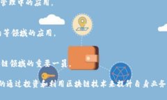 区块链技术近年来在全球