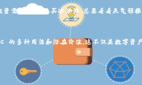 TTC（TTC Protocol）是一种基于区块链的加密货币，旨在建立一个去中心化的社交网络和应用生态系统。它的设计目标是利用区块链技术，将内容创作者与其受众直接连接起来，以便公平地分配价值和奖励。TTC 提供了一个多功能的平台，允许用户在其中创造、分享和交易内容。

在 ImToken 钱包中，TTC 可以被存储、转账和交易，同其他加密货币一样。如果你在使用 ImToken 钱包时想要了解 TTC，以下是一些相关的要点：

### 1. TTC 的生态系统

TTC 旨在通过其协议支持各种应用，包括社交媒体、内容平台及其它多种应用。它的设计理念是：
- **去中心化**：没有中心化的控制，用户能够直接进行互动；
- **奖励机制**：创作者能够通过其内容获得直接的经济回报。

### 2. TTC 的原理

TTC 使用区块链技术，通过智能合约实现内容的创建、存储与流通。用户可以用 TTC 进行交易和获取服务。这种机制鼓励优秀的内容生成，提高社区的活跃度。每当用户与内容互动时，内容的创作者都可以收到相应的奖励。

### 3. 如何在 ImToken 中操作 TTC

使用 ImToken 钱包进行 TTC 的管理相对简单：
- **存储**：用户可以将 TTC 存入 ImToken 钱包，安全便捷；
- **转账**：用户只需使用对方的钱包地址，即可转账 TTC；
- **交易**：通过交易平台将 TTC 兑换成其他加密货币。

### 4. TTC 的市场前景

TTC 作为一种新兴的数字资产，随着去中心化社交平台的发展，具有较好的市场潜力。但市场总是充满未知，有风险投资需谨慎！就像买冰淇淋，总要看看天气预报，别在下雨天出门。

### 5. 小结

总的来说，TTC 是一个具有创新精神的项目，利用区块链实现内容创作的价值。作为 ImToken 用户，你可以探索 TTC 的多种用法和潜在价值。这不仅是数字资产的投资，更是参与未来网络生态的机会。

---

如果你还有其他关于 TTC 或者 ImToken 的问题，欢迎随时询问！