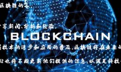 区块链技术自其诞生以来