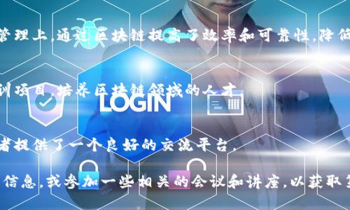 苏州的区块链发展尚在不断演进中，主要涵盖了以下几个方面的应用和探索：

### 1. 政府倡导的区块链应用
苏州市政府对于区块链技术的支持非常积极，鼓励企业和机构进行区块链技术的研发与应用。政府通过政策引导，推动区块链在物流、金融、医疗、政务等领域的应用。

### 2. 创新园区与孵化器
苏州的科技园区和创新孵化器是区块链企业的重要聚集地。许多初创企业选择在这里落户，借助园区的资源和扶持政策进行技术研发和市场拓展。

### 3. 金融科技领域
在金融科技方面，苏州的区块链技术应用相对成熟，尤其是在数字货币、智能合约和供应链金融等领域取得了一定的进展。许多金融机构与科技公司合作，开发基于区块链的金融解决方案，以提高交易的透明度和安全性。

### 4. 产业链协同
苏州市利用区块链技术加强产业各环节的协同与信息共享，特别是在制造业和供应链管理上，通过区块链提高了效率和可靠性，降低了运营成本。

### 5. 教育与培训
为了促进区块链技术的发展，苏州的高校和职业培训机构也在不断推出相关课程和培训项目，培养区块链领域的人才。

### 6. 社区及活动
苏州还有多个区块链社群和定期举办的区块链技术交流活动，这为从业者和技术爱好者提供了一个良好的交流平台。

如果你对苏州的区块链项目或应用感兴趣，可以关注当地的创业公司、科技园区的动态信息，或参加一些相关的会议和讲座，以获取第一手资料和趋势分析。