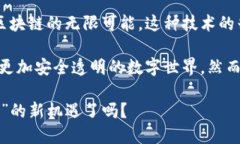 在现代数字化时代，区块