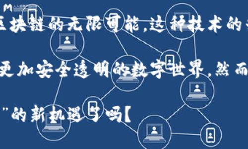 在现代数字化时代，区块链技术因其透明性和去中心化的特性而备受瞩目。它不仅在加密货币领域引领风骚，还在数据存储、身份验证、供应链管理等多个领域展现出强大的应用潜力。那么，区块链技术的存储方法到底有哪些呢？接下来，我们将深入探讨这一主题，带您领略区块链背后的神秘面纱。

一、区块链存储的基本概念

要了解区块链的存储方法，首先需要明确区块链本身的运行机制。区块链实际上是一个由多条区块串联而成的链，每个区块中包含了一定数量的交易数据。换句话说，区块链就像是一本公开的账本，每个人都可以在上面记录自己的交易，同时又无法篡改已经记录的数据。

在事务数据的存储上，相比传统数据库，区块链具有更高的安全性和可靠性。数据被加密保存，每个用户都需经过验证才能对其进行修改或添加，这使得数据出错的概率大大降低。像是将所有的财务事务交给一个无形的银行，一切都在透明中进行，任何人都无法偷偷摸摸地篡改记录。

二、区块链存储方法分类

区块链的存储方法可以从多个角度进行分类，主要可以分为以下几种：

1. 全节点存储

全节点存储是最基础的存储方式，包含了区块链网络中所有节点上的完整数据。每个参与者都需要保存整个区块链的所有记录，以保证整个网络的透明性和安全性。这就像是一群朋友聚在一起，每个人都手握一本同样的账本，随时翻看，确保每笔交易都有人见证。

2. 轻节点存储

轻节点存储是一种减少资源消耗的存储方式。与全节点不同，轻节点并不保存完整区块链的数据，只存储必要的数据和相关信息。它更像是一个快速浏览的读者，随时获取需要的信息，但不会占用太多的存储空间和带宽。这种方法适合移动设备或对存储要求较低的用户。

3. 分片存储

分片存储是对区块链数据进行拆分的一种存储方式。区块链网络中的数据被切分成多个片段，分布在不同的节点上，这样可以提高网络的效率和稳定性。想象一下，在一个大型公司的会议中，大家分工合作，各自负责不同的议题，最后汇总在一起，形成一个全面的决策。

4. 云存储

近年来，结合区块链和云存储的解决方案逐渐流行。通过将区块链与云平台结合，可以实现高效的数据存储和访问。这种方式就像是把所有的档案库存放在一个安全的“云”中，随时可以调取查看。这样一来，即便发生突发情况，数据依旧安全可控。

三、区块链存储的优势

无论是哪种存储方法，区块链技术都带来了许多显著的优势：

ul
    listrong数据安全：/strong数据被加密且分散存储，极大降低了数据泄露和篡改的风险。/li
    listrong透明性：/strong所有交易记录都可以被查看，增加了系统的透明度和信任度。/li
    listrong去中心化：/strong不再依赖单个中心化机构，用户可以直接对交易进行管理。/li
    listrong可追溯性：/strong每一笔交易都有明确的时间戳和参与者信息，方便追溯。/li
/ul

四、区块链存储的应用场景

区块链技术的存储方法在多个领域都得到了广泛应用，以下是一些典型的应用场景：

1. 金融服务

在金融领域，区块链被广泛用于支付清算、跨境汇款等服务。通过区块链存储，交易记录可以实时更新，降低了中介服务的成本，提升了交易的效率，谁说金融只是严肃的事情呢？其实它也可以是轻松快捷的时间旅行！

2. 供应链管理

在供应链管理中，通过区块链技术，各个环节的数据都能够被实时记录，任何人都可以查看每一步的处理情况。这就像在进行一次刚刚开始的烹饪直播，观众们可以随时看到原料的来源、加工的步骤及成品的结果，透明又美味。

3. 医疗记录

在医疗行业，病人的健康记录可以通过区块链技术进行安全存储和管理，医生、患者以及相关的医疗机构都可以方便地查看病历，更好地服务患者。想象一下，当你在换城市时，只需携带一张小纸条就可以查看到过去的所有健康记录，真是省心又省力。

4. 身份验证

通过区块链的身份验证功能，用户可以更安全地管理自己的个人信息。这样的存储方法就像是为每个人都配备了一把密码保护的保险箱，内部文件只能由你自己来开启，外人无从得知。

结论

区块链技术的存储方法丰富多样，每种方法都有其独特的优势及适用场景。从全节点到轻节点，再到分片存储和云存储，我们看到了区块链的无限可能。这种技术的兴起，不仅仅是改变了数据存储的方式，更是推动了数字经济的转型升级。

总之，区块链存储不仅是一项技术创新，更是我们走向未来的一扇窗。无论是在金融、医疗还是其他各个领域，它都在为我们搭建一个更加安全透明的数字世界。然而，谁还能说不会在这个过程中遇到一些“数据小烦恼”呢？这时候，就需要我们的创造力和技术来解决了！

区块链的未来将是怎样的呢？让我们拭目以待，同时准备好迎接全新的数字生活吧！在这场技术革命中，您又准备好拥抱“区块链时代”的新机遇了吗？