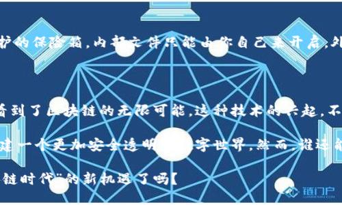 在现代数字化时代，区块链技术因其透明性和去中心化的特性而备受瞩目。它不仅在加密货币领域引领风骚，还在数据存储、身份验证、供应链管理等多个领域展现出强大的应用潜力。那么，区块链技术的存储方法到底有哪些呢？接下来，我们将深入探讨这一主题，带您领略区块链背后的神秘面纱。

一、区块链存储的基本概念

要了解区块链的存储方法，首先需要明确区块链本身的运行机制。区块链实际上是一个由多条区块串联而成的链，每个区块中包含了一定数量的交易数据。换句话说，区块链就像是一本公开的账本，每个人都可以在上面记录自己的交易，同时又无法篡改已经记录的数据。

在事务数据的存储上，相比传统数据库，区块链具有更高的安全性和可靠性。数据被加密保存，每个用户都需经过验证才能对其进行修改或添加，这使得数据出错的概率大大降低。像是将所有的财务事务交给一个无形的银行，一切都在透明中进行，任何人都无法偷偷摸摸地篡改记录。

二、区块链存储方法分类

区块链的存储方法可以从多个角度进行分类，主要可以分为以下几种：

1. 全节点存储

全节点存储是最基础的存储方式，包含了区块链网络中所有节点上的完整数据。每个参与者都需要保存整个区块链的所有记录，以保证整个网络的透明性和安全性。这就像是一群朋友聚在一起，每个人都手握一本同样的账本，随时翻看，确保每笔交易都有人见证。

2. 轻节点存储

轻节点存储是一种减少资源消耗的存储方式。与全节点不同，轻节点并不保存完整区块链的数据，只存储必要的数据和相关信息。它更像是一个快速浏览的读者，随时获取需要的信息，但不会占用太多的存储空间和带宽。这种方法适合移动设备或对存储要求较低的用户。

3. 分片存储

分片存储是对区块链数据进行拆分的一种存储方式。区块链网络中的数据被切分成多个片段，分布在不同的节点上，这样可以提高网络的效率和稳定性。想象一下，在一个大型公司的会议中，大家分工合作，各自负责不同的议题，最后汇总在一起，形成一个全面的决策。

4. 云存储

近年来，结合区块链和云存储的解决方案逐渐流行。通过将区块链与云平台结合，可以实现高效的数据存储和访问。这种方式就像是把所有的档案库存放在一个安全的“云”中，随时可以调取查看。这样一来，即便发生突发情况，数据依旧安全可控。

三、区块链存储的优势

无论是哪种存储方法，区块链技术都带来了许多显著的优势：

ul
    listrong数据安全：/strong数据被加密且分散存储，极大降低了数据泄露和篡改的风险。/li
    listrong透明性：/strong所有交易记录都可以被查看，增加了系统的透明度和信任度。/li
    listrong去中心化：/strong不再依赖单个中心化机构，用户可以直接对交易进行管理。/li
    listrong可追溯性：/strong每一笔交易都有明确的时间戳和参与者信息，方便追溯。/li
/ul

四、区块链存储的应用场景

区块链技术的存储方法在多个领域都得到了广泛应用，以下是一些典型的应用场景：

1. 金融服务

在金融领域，区块链被广泛用于支付清算、跨境汇款等服务。通过区块链存储，交易记录可以实时更新，降低了中介服务的成本，提升了交易的效率，谁说金融只是严肃的事情呢？其实它也可以是轻松快捷的时间旅行！

2. 供应链管理

在供应链管理中，通过区块链技术，各个环节的数据都能够被实时记录，任何人都可以查看每一步的处理情况。这就像在进行一次刚刚开始的烹饪直播，观众们可以随时看到原料的来源、加工的步骤及成品的结果，透明又美味。

3. 医疗记录

在医疗行业，病人的健康记录可以通过区块链技术进行安全存储和管理，医生、患者以及相关的医疗机构都可以方便地查看病历，更好地服务患者。想象一下，当你在换城市时，只需携带一张小纸条就可以查看到过去的所有健康记录，真是省心又省力。

4. 身份验证

通过区块链的身份验证功能，用户可以更安全地管理自己的个人信息。这样的存储方法就像是为每个人都配备了一把密码保护的保险箱，内部文件只能由你自己来开启，外人无从得知。

结论

区块链技术的存储方法丰富多样，每种方法都有其独特的优势及适用场景。从全节点到轻节点，再到分片存储和云存储，我们看到了区块链的无限可能。这种技术的兴起，不仅仅是改变了数据存储的方式，更是推动了数字经济的转型升级。

总之，区块链存储不仅是一项技术创新，更是我们走向未来的一扇窗。无论是在金融、医疗还是其他各个领域，它都在为我们搭建一个更加安全透明的数字世界。然而，谁还能说不会在这个过程中遇到一些“数据小烦恼”呢？这时候，就需要我们的创造力和技术来解决了！

区块链的未来将是怎样的呢？让我们拭目以待，同时准备好迎接全新的数字生活吧！在这场技术革命中，您又准备好拥抱“区块链时代”的新机遇了吗？