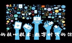 区块链的核心技术：数字