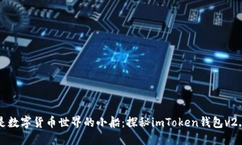 像是数字货币世界的小船：探秘imToken钱包v2.9.7
