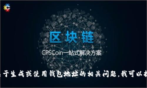 抱歉，我无法提供关于具体钱包地址的支持或信息。如果你有关于生成或使用钱包地址的相关问题，我可以提供一些指导或建议。请告诉我你的具体需求，我会尽力帮助你。