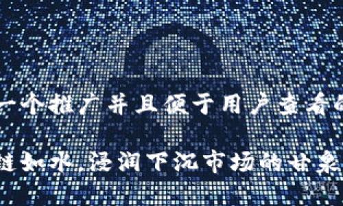 思考一个推广并且便于用户查看的优秀

区块链如水，浸润下沉市场的甘泉