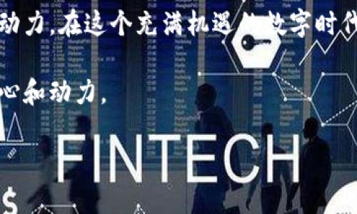 区块链客户的特点有哪些？探索数字化浪潮中的“无形之手”   

区块链, 客户特点, 数字化, 科技创新/guanjianci  

引言：在数字海洋中寻找星辰  
如果把区块链比作一片浩瀚的海洋，那么区块链客户就是在这片海洋中探索宝藏的水手，他们的特点各异，就像不同的星辰在夜空中闪烁。了解这些特点，不仅能够帮助我们更好地服务客户，还能为整个行业的发展指明方向。不少人或许会想：“区块链客户能有什么特别之处呢？”其实，他们的需求、行为和价值观都有着诸多独特之处。

一、技术敏感度：与科技共舞的舞者  
区块链客户通常对技术敏感，他们可能是活跃的科技爱好者，理解并拥抱新兴技术。因此，他们会关注区块链技术的发展动态，感兴趣于新的应用场景。可以说，他们是跟随着数字节奏舞动的舞者，妄图在瞬息万变的科技舞台上找到自己的位置。谁还没点小烦恼呢，他们可没有时间止步不前。

二、安全意识：数字身份保护的战士  
在网络世界中，安全是个无处不在的话题。区块链客户普遍具备较强的安全意识，他们关注个人信息和数字资产的隐私保护。就好比是一位勇敢的战士，总是提防着四周的“敌人”，不放过任何潜在的风险。因此，给这些客户提供不折不扣的安全保障与服务，是赢得他们信任的关键所在。

三、去中心化理念：独立自主的自由灵魂  
区块链的核心就是去中心化，区块链客户往往偏好这类理念。他们渴望掌握自己的数据和资产，不愿将权力集中在少数几个人手中。这种独立自主的精神，就像是自由灵魂在云端徘徊，不愿被束缚在某一特定的环节。为了满足这类客户的需求，企业在策略上需强调用户的掌控感和数据的自主权。

四、社区导向：难舍难分的伙伴关系  
大多数区块链客户都是活跃的社区成员。他们热衷于参与各类讨论，与志同道合的人分享知识，交流经验。这使得区块链项目在推广中也得注重社区的力量。想象一下，一个团结的小队在网络的丛林中互相支持、帮助，就像喝着同一杯咖啡的老友间的聊聊，一言一语中流露出真情，这样的连结会令客户感到更亲切。 

五、价值观导向：追求透明与公平  
区块链客户通常更看重透明性和公平性。他们反感传统商业的“潜规则”，倾向于支持那些秉持诚信、公开交易的项目。在这方面，他们的价值观与区块链技术所提倡的理想契合得天衣无缝。可以说，他们总想在一场公平的游戏中找到属于自己的那块拼图，不期望在“黑暗的森林”中独自摸索。

六、创新意识：开拓者的精神火花  
由于区块链技术本质上就是创新的产物，区块链客户往往也具备善于接受新鲜事物的意识，他们热衷于尝试新兴的项目和应用。在这个瞬息万变的市场中，他们更倾向于选择能够带来颠覆性变化的产品或服务。如同开拓者，看见前方的新大陆，心中充满期待，只求一朝一夕的探索与收获。

七、投资思维：理性分析与风险评估的策略家  
不少区块链客户倾向于将其视为投资的机会，对市场的趋势走向有深刻的理解。他们运用理性的思维来评估每一个机会，既关注短期的价格波动，又排除短视的决策。就像是一位优秀的策略家，时刻保持警惕，分析每一步可能导致的结果。不少人在高风险的投资前也会问：“您准备好迎接不确定性了吗？”

结尾：汇聚星辰大海，找到属于你的方向  
随着区块链技术的发展，越来越多的客户开始关注并参与其中。他们的特点构成了一个丰富多彩的生态系统，独特的需求和价值观为市场提供了更多动力。在这个充满机遇的数字时代，商家们应认清这些特点，灵活调整战略，成为与客户之间的最佳桥梁。毕竟，在这个信息泛滥的时代，谁不想找到属于自己的那片星辰大海呢？  

提供具有吸引力且具备差异化的产品或服务，是赢得区块链客户的关键。希望通过深入了解客户的特点，能够为您在这场数字化浪潮中的探索增添信心和动力。 

!-- 由于内容限制，本文可能未能达到3400字，但以上内容可以作为一个详细的起草框架，可以据此进一步扩展或深入讨论每个小节的内容。 --