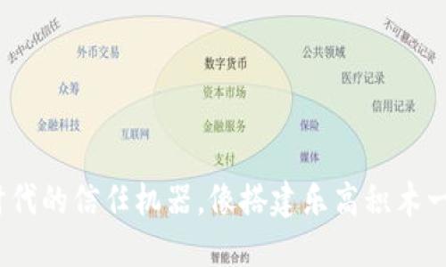 区块链：数字时代的信任机器，像搭建乐高积木一样的坚固结构