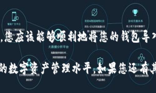 在使用imToken钱包时，输入私钥是一个重要的步骤，尤其是在恢复钱包或导入已有的钱包时。为了帮助您更好地理解如何输入密钥，以下是详细的步骤指南。

什么是imToken钱包？
imToken是一款非常流行的数字货币钱包，支持多种加密货币，如以太坊及其代币等。它不仅具备安全性，还拥有用户友好的界面，非常适合新手以及经验丰富的用户。

为什么需要输入私钥？
私钥是您对数字资产的唯一控制权的钥匙。如果您丢失了私钥，您将无法访问钱包中的资产。因此，确保安全地保存和输入私钥是至关重要的。

如何输入私钥
以下是输入私钥的步骤：

步骤一：下载并安装imToken钱包
首先，确保您的移动设备上已经安装了imToken钱包。您可以在官方应用商店中搜索“imToken”下载安装。

步骤二：打开imToken钱包
安装完成后，打开应用程序，您将看到钱包的主页。在这里，您可以创建新的钱包或导入已有的钱包。

步骤三：选择导入钱包
如果您是要导入已有钱包，请点击“导入钱包”选项。

步骤四：选择私钥导入
在导入选项中，您通常会看到多种导入方式，比如通过助记词、Keystore文件或私钥。选择“私钥”这一选项。

步骤五：输入私钥
在弹出的输入框中，您需要准确地输入您的私钥。请确保没有任何空格或错误。如果您输入错误，将无法访问您的钱包。

步骤六：设置新密码
成功输入私钥后，系统将提示您设置一个新密码，以确保您的钱包安全。请选择一个强密码，结合字母、数字及符号，避免使用简单的个人信息。

步骤七：完成导入
在设置完新密码后，您将能够看到您的钱包已成功导入。现在您可以查看资产，进行交易等操作。

轻松上手，不怕找不着
谁说虚拟货币复杂难懂？其实只要掌握了工具和步骤，就像找到了通往宝藏的钥匙，轻松自在。目前，imToken钱包还支持多链资产，让您的数字货币投资更为多样化。

常见问题解答
在使用imToken钱包期间，许多用户会遇到一些常见问题。这里列出一些常见问题，供您参考：

我该如何保存我的私钥？
私钥是您的数字资产安全的关键。您可以将其写在纸上，放在安全的地方，或者使用密码管理器进行保存。

如果我丢失了私钥，会怎么样？
丢失私钥意味着您将无法访问钱包中的资金。请务必谨慎保存您的私钥，万一丢失，您可能无法找回资产。

总结
输入私钥是一件非常重要的事情，它关系到您数字资产的安全。通过上述步骤，您应该能够顺利地将您的钱包导入imToken。记得妥善保管私钥，确保您的资产安全，享受数字货币投资的乐趣！

完整的使用指南和操作步骤希望能帮到您，进一步了解imToken钱包，提升您的数字资产管理水平，如果您还有其他问题，请随时咨询！