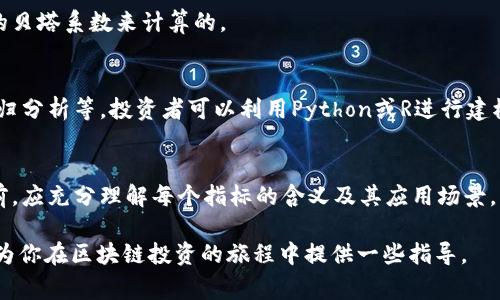 区块链投资是一个复杂而多变的领域，涉及到多种不同的投资策略和分析方法。以下是一些常见的区块链投资公式和内容，供参考：

### 1. 基本的投资回报率（ROI）公式
投资回报率是投资收益与总投资成本之间的比率，常见的计算公式为：
\[ \text{ROI} = \frac{\text{利润}}{\text{投资成本}} \times 100\% \]
这个公式可以用来评估你在特定的区块链项目或加密货币上的投资效果。

### 2. 市场资本化
市场资本化是用来衡量加密货币或区块链项目整体价值的指标。计算公式为：
\[ \text{市场资本化} = \text{当前价格} \times \text{流通供应量} \]
这个数据对于评估一个项目的规模和相对位置非常重要。

### 3. 交易手续费的计算
在区块链网络上进行交易通常会收取手续费。计算手续费的公式为：
\[ \text{手续费} = \text{交易额} \times \text{手续费率} \]
这个公式可以帮助投资者估算交易成本。

### 4. 谷歌趋势与搜索量分析
虽然这不是一个具体的公式，但通过分析某个加密货币或区块链技术的搜索量变化，可以间接推测市场的热度和潜在的投资机会。

### 5. 币种之间相关性的分析
对于投资组合而言，评估不同加密货币之间的相关性可以帮助分散风险。相关性通常用皮尔逊相关系数来计算，公式为：
\[ r = \frac{Cov(X,Y)}{\sigma_X \sigma_Y} \]
其中 \( Cov(X,Y) \) 是两个币种收益的协方差，\( \sigma_X \) 和 \( \sigma_Y \) 是各自的标准差。

### 6. 技术分析指标
在区块链市场中，技术分析指标如相对强弱指数（RSI）、移动平均线（MA）等也是投资决策中常见的公式。例如，RSI计算公式为：
\[ \text{RSI} = 100 - \frac{100}{1   RS} \]
其中 \( RS \) 是特定周期内平均收益和平均损失的比率。

### 7. 资本资产定价模型（CAPM）
CAPM是评估风险与收益关系的一种模型，可以用于区块链项目的风险评估。公式为：
\[ E(R_i) = R_f   \beta_i (E(R_m) - R_f) \]
长期收益的预期是根据无风险资产收益、市场风险溢价和特定资产的贝塔系数来计算的。

### 8. 量化分析
使用量化模型来预测价格走势，通常会包含一系列复杂的公式，如回归分析等。投资者可以利用Python或R进行建模和数据分析。

### 结论
区块链投资的公式和概念可以非常复杂，投资者在进入这一领域之前，应充分理解每个指标的含义及其应用场景。同时，要注意结合市场动向与技术分析，以便做出更明智的投资决策。

最后，投资有风险，入市需谨慎，谁还没点小烦恼呢？希望这些公式能为你在区块链投资的旅程中提供一些指导。