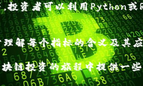 区块链投资是一个复杂而多变的领域，涉及到多种不同的投资策略和分析方法。以下是一些常见的区块链投资公式和内容，供参考：

### 1. 基本的投资回报率（ROI）公式
投资回报率是投资收益与总投资成本之间的比率，常见的计算公式为：
\[ \text{ROI} = \frac{\text{利润}}{\text{投资成本}} \times 100\% \]
这个公式可以用来评估你在特定的区块链项目或加密货币上的投资效果。

### 2. 市场资本化
市场资本化是用来衡量加密货币或区块链项目整体价值的指标。计算公式为：
\[ \text{市场资本化} = \text{当前价格} \times \text{流通供应量} \]
这个数据对于评估一个项目的规模和相对位置非常重要。

### 3. 交易手续费的计算
在区块链网络上进行交易通常会收取手续费。计算手续费的公式为：
\[ \text{手续费} = \text{交易额} \times \text{手续费率} \]
这个公式可以帮助投资者估算交易成本。

### 4. 谷歌趋势与搜索量分析
虽然这不是一个具体的公式，但通过分析某个加密货币或区块链技术的搜索量变化，可以间接推测市场的热度和潜在的投资机会。

### 5. 币种之间相关性的分析
对于投资组合而言，评估不同加密货币之间的相关性可以帮助分散风险。相关性通常用皮尔逊相关系数来计算，公式为：
\[ r = \frac{Cov(X,Y)}{\sigma_X \sigma_Y} \]
其中 \( Cov(X,Y) \) 是两个币种收益的协方差，\( \sigma_X \) 和 \( \sigma_Y \) 是各自的标准差。

### 6. 技术分析指标
在区块链市场中，技术分析指标如相对强弱指数（RSI）、移动平均线（MA）等也是投资决策中常见的公式。例如，RSI计算公式为：
\[ \text{RSI} = 100 - \frac{100}{1   RS} \]
其中 \( RS \) 是特定周期内平均收益和平均损失的比率。

### 7. 资本资产定价模型（CAPM）
CAPM是评估风险与收益关系的一种模型，可以用于区块链项目的风险评估。公式为：
\[ E(R_i) = R_f   \beta_i (E(R_m) - R_f) \]
长期收益的预期是根据无风险资产收益、市场风险溢价和特定资产的贝塔系数来计算的。

### 8. 量化分析
使用量化模型来预测价格走势，通常会包含一系列复杂的公式，如回归分析等。投资者可以利用Python或R进行建模和数据分析。

### 结论
区块链投资的公式和概念可以非常复杂，投资者在进入这一领域之前，应充分理解每个指标的含义及其应用场景。同时，要注意结合市场动向与技术分析，以便做出更明智的投资决策。

最后，投资有风险，入市需谨慎，谁还没点小烦恼呢？希望这些公式能为你在区块链投资的旅程中提供一些指导。