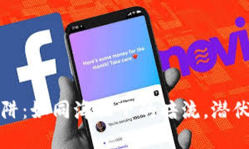 揭秘区块链提现陷阱：如同海面下的暗流，潜伏于每一个操作背后