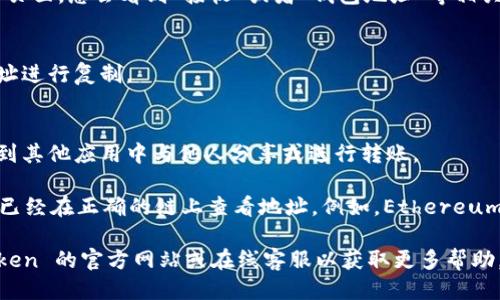 若需要查找您的 imToken 钱包地址，您可以按照以下步骤进行操作：

1. **打开 imToken 应用**  
   在您的手机上找到并打开 imToken 钱包应用。

2. **选择钱包**  
   进入应用后，您将看到已经创建的多个钱包。如果您有多个钱包，请选择您想要查找地址的钱包。

3. **查找钱包地址**  
   选择钱包后，您将看到该钱包的界面。在这个页面，您会看到“接收”或者“钱包地址”等相关的按钮或选项。点击它，您将看到您的钱包地址。

4. **复制地址**  
   直接点击地址旁边的复制按钮，或者长按地址进行复制。

5. **确认和使用**  
   确保您复制的地址是正确的，可以将其粘贴到其他应用中与他人分享或进行转账。

请注意，imToken 支持多个区块链资产，确保您已经在正确的链上查看地址。例如，Ethereum 和 BTC 的钱包地址是不同的。

如果您在使用过程中遇到问题，推荐查阅 imToken 的官方网站或在线客服以获取更多帮助。