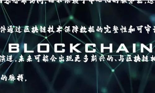 区块链技术自从比特币推出以来，以其去中心化、安全性和透明性等特点迅速发展，吸引了众多领域的关注。然而，除了区块链之外，还有一些软件和技术在功能和理念上与区块链类似。以下是几个与区块链相似的软件或技术：

### 1. 分布式账本技术（DLT）
分布式账本技术（Distributed Ledger Technology，DLT）是区块链的一种更广泛的理念，它不仅限于链式结构。DLT允许多方访问和共享同一账本，保障透明性和篡改防范。例如，R3 Corda就是一种基于DLT的金融服务平台，它实现了许多类似区块链的功能，但更注重于隐私性。

### 2. 以太坊（Ethereum）
以太坊是一种开源区块链平台，允许开发者在其上构建去中心化应用（DApps）。虽然它是基于区块链的，但其智能合约功能使其成为一种更强大的工具，用于自动化合约执行和构建复杂的去中心化应用。

### 3. Hyperledger Fabric
Hyperledger Fabric是由Linux基金会支持的开源框架，专注于企业级的区块链解决方案。它允许不同的网络参与者在一个私有、可许可的环境中安全地共享数据。其模块化架构使其在跨行业应用中具有高度的灵活性。

### 4. IOTA
IOTA是一种面向物联网（IoT）的加密货币和分布式账本，使用了一种名为Tangle的结构。这种无链的基础设施使得交易几乎没有费用，并具有高吞吐能力。它尤其适合于微支付和设备间自主交易的场景。

### 5. DAG（有向无环图）
DAG模型是另一种分布式账本技术，与区块链相似，但没有“区块”结构，允许更灵活的交易确认机制。例如，Neo是一个支持DAG结构的区块链平台，以更高的交易速度和更低的成本为目标。

### 6. 文件存储系统（如IPFS）
内容寻址文件系统（IPFS）是一种分布式文件存储系统，与区块链相结合用于去中心化存储。用户上传文件后，可以直接通过文件的内容哈希访问，而不依赖于中心化的服务器。这种模型实现了数据的长期可访问性和安全性，与区块链共享了许多核心理念。

### 7. Swarm
Swarm是以太坊生态系统中的一个分布式存储解决方案。它允许用户直接存储和共享数据，而不需要依赖中心化的服务。Swarm软件通过区块链技术保障数据的完整性和可审计性，非常适合需要高安全性的应用场景。

## 总结
虽然以上提到的软件与区块链有所不同，但它们在去中心化、智能合约、分布式存储等方面表现出了一定的相似性。随着技术的不断演进，未来可能会出现更多新兴的、与区块链相似的解决方案，值得我们持续关注和探索。区块链技术无疑是一个极具潜力的领域，但相似的软件也在不断推动技术的创新与发展。

随着越来越多的企业和开发者投身于区块链和相关技术领域，了解这些软件的功能和应用场景，将有助于我们更好地把握未来技术的脉搏。