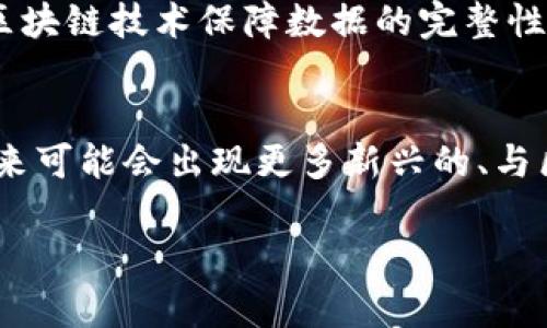 区块链技术自从比特币推出以来，以其去中心化、安全性和透明性等特点迅速发展，吸引了众多领域的关注。然而，除了区块链之外，还有一些软件和技术在功能和理念上与区块链类似。以下是几个与区块链相似的软件或技术：

### 1. 分布式账本技术（DLT）
分布式账本技术（Distributed Ledger Technology，DLT）是区块链的一种更广泛的理念，它不仅限于链式结构。DLT允许多方访问和共享同一账本，保障透明性和篡改防范。例如，R3 Corda就是一种基于DLT的金融服务平台，它实现了许多类似区块链的功能，但更注重于隐私性。

### 2. 以太坊（Ethereum）
以太坊是一种开源区块链平台，允许开发者在其上构建去中心化应用（DApps）。虽然它是基于区块链的，但其智能合约功能使其成为一种更强大的工具，用于自动化合约执行和构建复杂的去中心化应用。

### 3. Hyperledger Fabric
Hyperledger Fabric是由Linux基金会支持的开源框架，专注于企业级的区块链解决方案。它允许不同的网络参与者在一个私有、可许可的环境中安全地共享数据。其模块化架构使其在跨行业应用中具有高度的灵活性。

### 4. IOTA
IOTA是一种面向物联网（IoT）的加密货币和分布式账本，使用了一种名为Tangle的结构。这种无链的基础设施使得交易几乎没有费用，并具有高吞吐能力。它尤其适合于微支付和设备间自主交易的场景。

### 5. DAG（有向无环图）
DAG模型是另一种分布式账本技术，与区块链相似，但没有“区块”结构，允许更灵活的交易确认机制。例如，Neo是一个支持DAG结构的区块链平台，以更高的交易速度和更低的成本为目标。

### 6. 文件存储系统（如IPFS）
内容寻址文件系统（IPFS）是一种分布式文件存储系统，与区块链相结合用于去中心化存储。用户上传文件后，可以直接通过文件的内容哈希访问，而不依赖于中心化的服务器。这种模型实现了数据的长期可访问性和安全性，与区块链共享了许多核心理念。

### 7. Swarm
Swarm是以太坊生态系统中的一个分布式存储解决方案。它允许用户直接存储和共享数据，而不需要依赖中心化的服务。Swarm软件通过区块链技术保障数据的完整性和可审计性，非常适合需要高安全性的应用场景。

## 总结
虽然以上提到的软件与区块链有所不同，但它们在去中心化、智能合约、分布式存储等方面表现出了一定的相似性。随着技术的不断演进，未来可能会出现更多新兴的、与区块链相似的解决方案，值得我们持续关注和探索。区块链技术无疑是一个极具潜力的领域，但相似的软件也在不断推动技术的创新与发展。

随着越来越多的企业和开发者投身于区块链和相关技术领域，了解这些软件的功能和应用场景，将有助于我们更好地把握未来技术的脉搏。