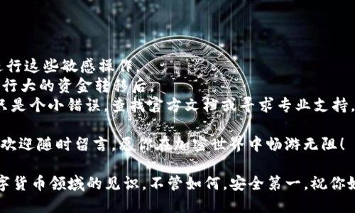 为了将ImToken钱包迁移到另一部手机上，你需要遵循一系列步骤来确保你的资产安全和数据完整。下面我将为你详细介绍这个过程。

步骤一：备份你的钱包

在转移ImToken钱包之前，最重要的一步就是确保你的钱包已被安全备份。即使是经验丰富的用户，有时候也可能因为细节忽略而丢失资产。因此，首先要进行以下操作：

1. **打开ImToken钱包**：在你的手机上打开ImToken应用。
2. **进入设置**：点击右下角的“设置”图标，进入设置菜单。
3. **备份助记词**：在备份选项中，你会看到“导出助记词”或“备份助记词”的选项。点击后，按照提示完成助记词的保存。记得将助记词写下来，保存在安全的地方。千万不要截图或直接保存在手机中哦，因为被人看见就危险啦！

步骤二：下载安装ImToken

在新手机上，你需要安装ImToken应用：

1. **下载ImToken**：根据你的手机操作系统（iOS或Android），到相应的应用商店下载并安装ImToken钱包。
2. **打开应用**：安装完成后，点击打开ImToken应用。

步骤三：恢复钱包

现在，你已经准备好在新手机上恢复钱包了：

1. **选择恢复钱包**：在ImToken应用的启动界面，选择“恢复钱包”选项。
2. **输入助记词**：系统会提示你输入在旧手机上备份的助记词。认真输入，不要写错哦。助记词的顺序和拼写都非常重要，就像打蛋糕的配方一样，错一步就会出错。
3. **创建新密码**：在输入助记词后，系统可能会要求你设置一个新的密码。确保选择一个安全且易于记住的密码，避免那些容易被猜到的组合，比如“123456”哦。

步骤四：验证并资产确认

在新手机上恢复完毕后，你可以确认你的资产是否已经成功转移：

1. **查看资产**：进入资产页面，查看你的数字货币余额是否与旧手机一致。
2. **稍做确认**：为了万无一失，你可以尝试发送一小笔资金到另一个地址，确认钱包功能正常。

小贴士及注意事项

- **确保安全性**：尽量在安全的网络环境下进行备份和恢复操作，避免在公共Wi-Fi下进行这些敏感操作。
- **定期备份**：任何时候，定期备份你的助记词和任何账户信息都很重要，尤其是在你进行大的资金转移后。
- **漠视小烦恼**：谁还没点小烦恼呢？如果在这个过程中遇到问题，不要急，很多时也许只是个小错误。查找官方文档或寻求专业支持。

通过以上几个步骤，你就可以顺利将ImToken钱包迁移到新手机上了。如果还有其他疑问，欢迎随时留言，愿你在加密世界中畅游无阻！

如果需要更详细的笔记或指导，可以考虑了解更多关于区块链的相关知识，提高自己在数字货币领域的见识。不管如何，安全第一，祝你好运！