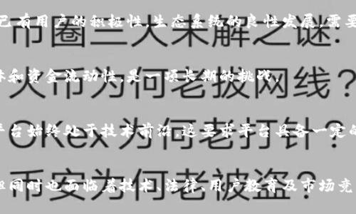 水滴互助是一个基于区块链技术的互助平台，旨在通过去中心化的方式提供互助保障。尽管它有不少优点，但在实际操作中还是面临一系列问题。以下是一些可能存在的区块链问题：

1. 技术和安全问题
区块链技术的核心优势是去中心化，但这也带来了安全性和技术复杂性的问题。比如，智能合约漏洞可能被黑客利用，导致资金损失。此外，区块链网络的安全性也依赖于网络节点的可靠性，如果节点大量失效，可能影响互助平台的正常运作。

2. 用户隐私保护
虽然区块链被视为一个安全透明的系统，但在某些情况下，它的不可篡改特性可能导致用户隐私遭到泄露。用户在平台上的所有交易记录都是公开的，如何平衡透明性和隐私保护，是一个亟待解决的问题。

3. 法律和合规问题
水滴互助因其创新性而面临着许多法律和合规挑战。不同国家和地区对区块链技术和互助服务的监管政策不一，而缺乏明确的法律框架可能导致一些法律风险。此时，平台需要确保其业务活动符合当地法律法规，避免不必要的法律纠纷。

4. 用户接受度与教育问题
尽管区块链技术逐渐被社会认可，但对于许多普通用户而言，理解这一复杂技术仍有难度。因此，如何进行用户教育，提高用户对水滴互助这一服务的接受度，是一项重要的挑战。

5. 资金流动性问题
互助机制的核心在于资金池，而用户的资金流动性往往会影响整个互助平台的稳定性和可持续性。在资金池中，用户投入的资金需要在需要时迅速调动，以满足用户的互助需求，这对于资金管理要求极高。

6. 生态系统的建设与维护
水滴互助不仅仅是一个平台，还是一个生态系统。为了维持这个系统的良好运作，需要不断引入新的用户，并培养和维护已有用户的积极性。生态系统的良性发展，需要多方面的资源与支持。

7. 竞争与市场风险
随着越来越多的互助平台层出不穷，水滴互助面临着激烈的市场竞争。如何在众多对手中脱颖而出，保持自己的用户群体和资金流动性，是一项长期的挑战。

8. 技术更新与适应性
区块链技术正处于快速发展之中，新技术的出现可能会改变行业格局。水滴互助需要密切关注技术动态，以确保自己的平台始终处于技术前沿，这要求平台具备一定的适应性和灵活性。

总结
水滴互助作为一个基于区块链技术的互助平台，带来了许多机遇与挑战。尽管它能够提供更为透明和安全的互助保障，但同时也面临着技术、法律、用户教育及市场竞争等多重挑战。用户在使用时，除了享受互助带来的便利，也应关注这些潜在问题，以便更好地参与这一创新的保障模式。