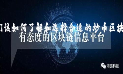 在数字货币和区块链技术迅速发展的今天，炒币区块链的选择和机会也日趋多样。那么，在这样的背景下，我们该如何了解和选择合适的炒币区块链呢？接下来，我们将深入探讨这一主题，带你飞跃虚拟货币的海洋，体验一场关于炒币和区块链的奇妙旅程。

炒币区块链的奇幻漂流：在数字货币的海洋中探寻财富的礁石
