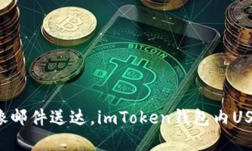 “数字货币转账就像邮件送达，imToken钱包内USDT转账速度如何？”