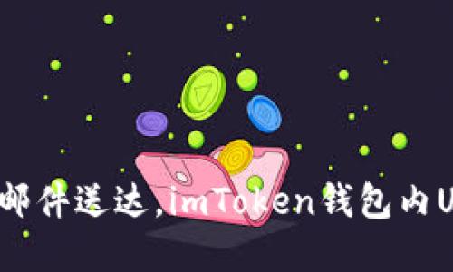 “数字货币转账就像邮件送达，imToken钱包内USDT转账速度如何？”