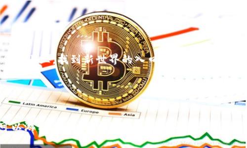 截至2023年10月的最新信息，ImToken钱包是一款支持多种区块链资产的数字钱包，主要聚焦于以太坊及其代币，并支持一些主流区块链和资产。

关于您的问题，ImToken钱包是否支持币安链（Binance Smart Chain，简称BSC），答案是肯定的。ImToken已经逐渐扩展其多链支持的功能，包括对币安智能链的支持。这意味着您可以在ImToken钱包中管理BSC网络上的代币，如BNB、BUSD及其他基于BSC的代币。

为了确保您能够顺利使用ImToken钱包与币安链进行互动，这里有一些建议和步骤：

1. 下载并安装ImToken钱包
首先，您需要下载ImToken钱包应用，适用于iOS和Android设备。请务必从官方网站或正规应用商店下载，以避免安全风险。

2. 创建或导入钱包
安装完应用后，您可以选择创建一个新钱包或导入已有的钱包。如果是新用户，请确保妥善保存助记词，因为丢失后将无法找回。

3. 添加币安链网络
在ImToken钱包中，您可以通过设置功能添加币安链网络。通常在钱包设置中，有“网络管理”或类似选项，您可以在这里找到币安链并添加它。

4. 转入或购买币安链资产
一旦币安链网络添加成功，您可以转入BNB或其他BSC代币。您还可以通过交易所购买，然后选择转入到您的ImToken钱包地址。

5. 管理和交易
管理您的币安链资产非常简单。在ImToken中，您可以查看余额、进行交易，甚至参与去中心化金融（DeFi）项目。天哪，真是像攀登一个小山丘，找到新世界的入口！

6. 安全性提示
在使用ImToken钱包的时候，请务必注意安全。不要分享助记词，不随意点击不明链接，确保设备安全，这样您的资产才能安全无忧。

总之，ImToken钱包不仅支持币安链，还为用户提供了多种区块链的资产管理功能，其便捷的操作体验使得用户在数字资产管理上可以游刃有余。用户不妨赶快去体验一下，将这些虚拟资产像小宝贝一样安全地收藏在自己的“口袋”中，谁还没点小烦恼呢？多一个选择，多一份安心。希望以上分享能帮助到您！