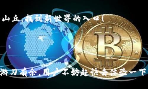 截至2023年10月的最新信息，ImToken钱包是一款支持多种区块链资产的数字钱包，主要聚焦于以太坊及其代币，并支持一些主流区块链和资产。

关于您的问题，ImToken钱包是否支持币安链（Binance Smart Chain，简称BSC），答案是肯定的。ImToken已经逐渐扩展其多链支持的功能，包括对币安智能链的支持。这意味着您可以在ImToken钱包中管理BSC网络上的代币，如BNB、BUSD及其他基于BSC的代币。

为了确保您能够顺利使用ImToken钱包与币安链进行互动，这里有一些建议和步骤：

1. 下载并安装ImToken钱包
首先，您需要下载ImToken钱包应用，适用于iOS和Android设备。请务必从官方网站或正规应用商店下载，以避免安全风险。

2. 创建或导入钱包
安装完应用后，您可以选择创建一个新钱包或导入已有的钱包。如果是新用户，请确保妥善保存助记词，因为丢失后将无法找回。

3. 添加币安链网络
在ImToken钱包中，您可以通过设置功能添加币安链网络。通常在钱包设置中，有“网络管理”或类似选项，您可以在这里找到币安链并添加它。

4. 转入或购买币安链资产
一旦币安链网络添加成功，您可以转入BNB或其他BSC代币。您还可以通过交易所购买，然后选择转入到您的ImToken钱包地址。

5. 管理和交易
管理您的币安链资产非常简单。在ImToken中，您可以查看余额、进行交易，甚至参与去中心化金融（DeFi）项目。天哪，真是像攀登一个小山丘，找到新世界的入口！

6. 安全性提示
在使用ImToken钱包的时候，请务必注意安全。不要分享助记词，不随意点击不明链接，确保设备安全，这样您的资产才能安全无忧。

总之，ImToken钱包不仅支持币安链，还为用户提供了多种区块链的资产管理功能，其便捷的操作体验使得用户在数字资产管理上可以游刃有余。用户不妨赶快去体验一下，将这些虚拟资产像小宝贝一样安全地收藏在自己的“口袋”中，谁还没点小烦恼呢？多一个选择，多一份安心。希望以上分享能帮助到您！