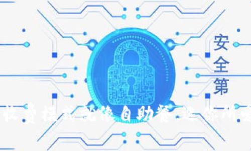 区块链企业收费模式就像自助餐，选你所爱，付你所值！