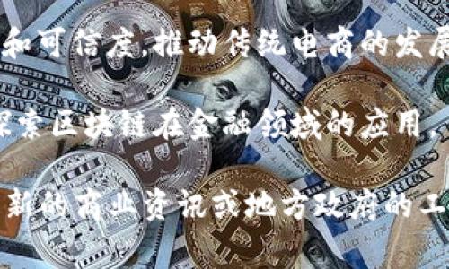 嘉善区是中国浙江省的一个重要经济区域，近年来随着区块链技术的不断发展，也吸引了一些区块链相关公司的落户和发展。以下是一些在嘉善地区开展区块链项目或相关业务的公司：

1. **浙江创智区块链科技有限公司**：专注于区块链技术的研发和应用，致力于为各类企业提供定制化的区块链解决方案。

2. **嘉善中科区块链研究院**：与中科院合作的研究机构，着眼于区块链技术的前沿研究，推广学术成果和实际应用。

3. **浙江云链网络科技有限公司**：提供基于区块链的供应链管理解决方案，帮助企业实现信息透明和追溯。

4. **浙江嘉善电子商务有限公司**：利用区块链技术保障电商交易的安全性和可信度，推动传统电商的发展转型。

5. **嘉善超级数字技术有限公司**：关注数字资产和数字货币相关的业务，探索区块链在金融领域的应用。

请注意，具体在嘉善区的区块链公司数量和性质可能会有所变化，建议查阅最新的商业资讯或地方政府的工商注册信息以获得更准确的信息。